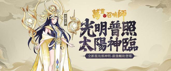 《万灵召唤师》混沌阵营辅助「天照大神」登场 角色情报公布