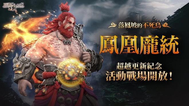 《三国BLADE：再战》超越武将「凤凰庞统」登场，开放纪念客栈活动并新增多项功能