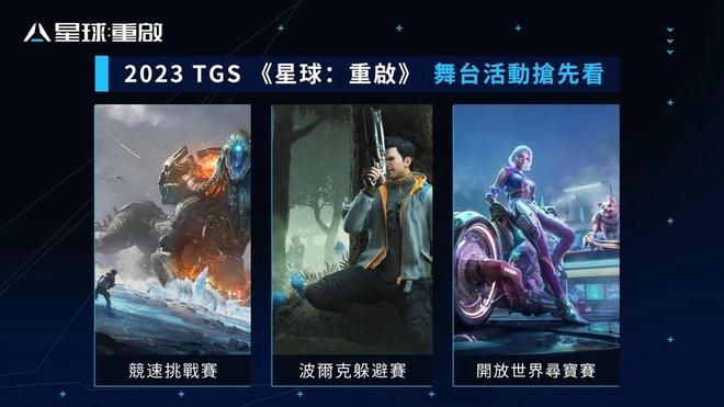 科幻MMO《星球：重启》招募测试报名倒计时，宣布出席2023年台北电玩展