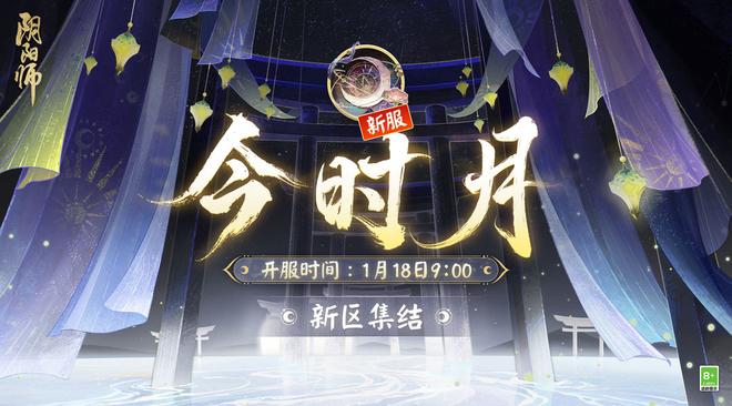 《阴阳师》新区【今时月】即将开启预约，1月18日正式开服