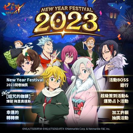 《七大罪：光与暗之交战》推出更新New Year Festival 2023登场