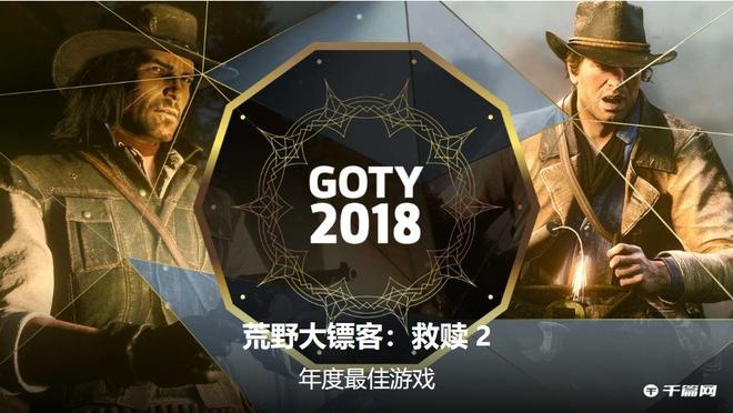 2018年gamespot十大最佳游戏，《荒野大镖客：救赎2》荣获年度最佳游戏