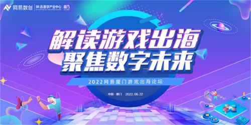 “解读游戏出海，聚焦数字未来”网易厦门游戏出海论坛即将举办