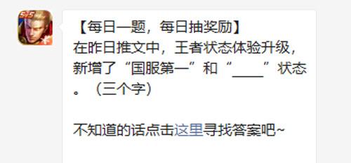 王者荣耀在昨日推文中王者状态体验升级新增了国服第一和状态