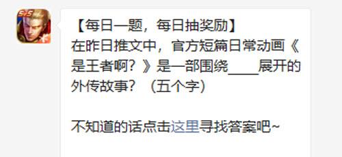 王者荣耀在昨日推文中官方短篇日常动画是王者啊是一部围绕展开的外传故事