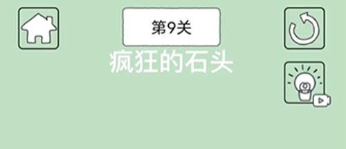 抖音游戏疯狂的石头第9关通关攻略