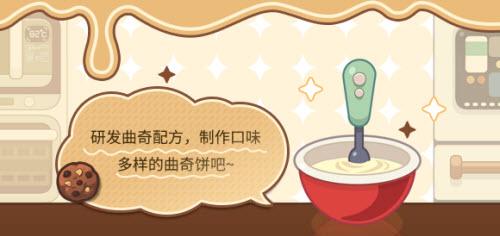未定事件簿厨房的试炼曲奇篇活动玩法攻略