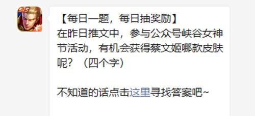 王者荣耀在昨日推文中参与公众号峡谷女神节活动有机会获得蔡文姬哪款皮肤呢