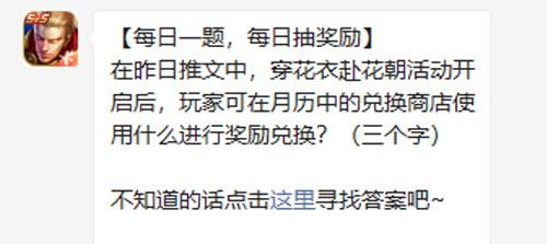 王者荣耀在昨日推文中穿花衣赴花朝活动开启后玩家可在月历中的兑换商店使用什么进行奖励兑换