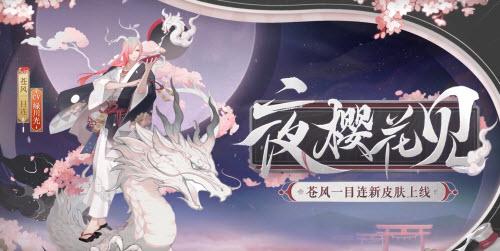 阴阳师苍风一目连夜樱花见怎么获得