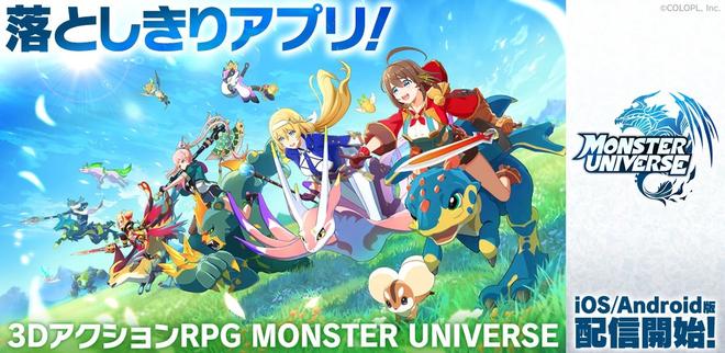 《白猫Project》开发商全新3D动作RPG《Monster Universe》手机版现已正式上架