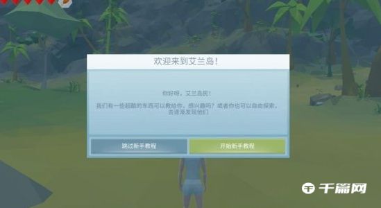 《艾兰岛》萌新探索模式游玩指南