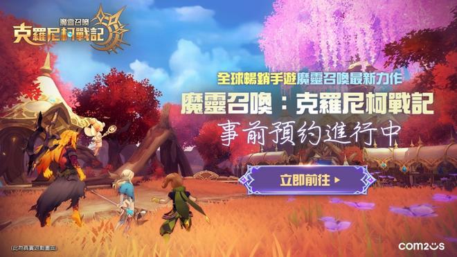 台北电玩展Com2uS新作《魔灵召唤：克罗尼柯战记》宣布参展