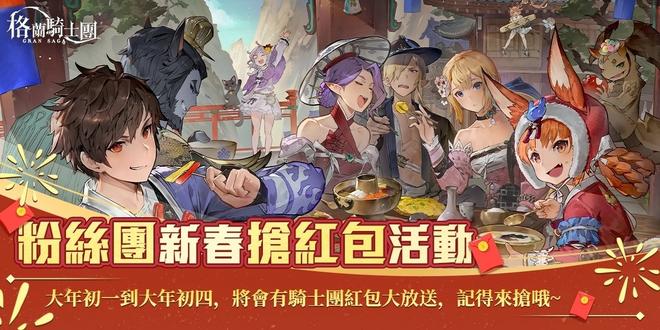 《Gran Saga：格兰骑士团》春节改版！丰富新年活动来临