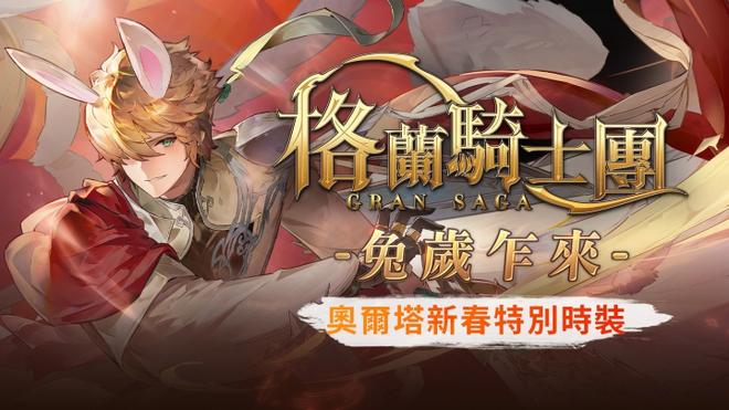 《Gran Saga：格兰骑士团》春节改版！丰富新年活动来临