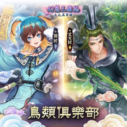 《幻想三国志—天元异事录》攻略征稿活动《山海经》系列魇灵机密大公开