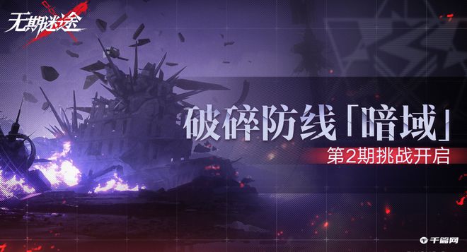 《无期迷途》破碎防线暗域第2期什么时候开启