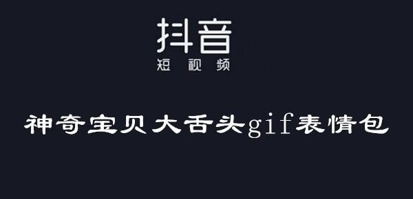 抖音神奇宝贝大舌头gif表情包大全