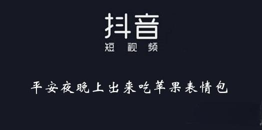 《抖音》平安夜晚上出来吃苹果表情包大全