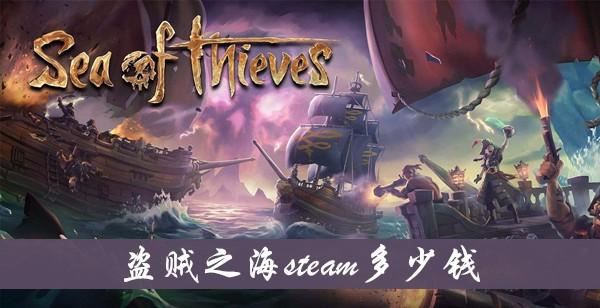 《盗贼之海》steam价格介绍