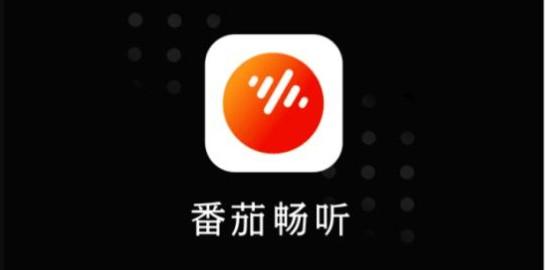 番茄畅听邀请码是多少