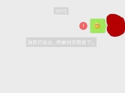 消息已发出但被对方拒收什么意思