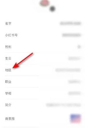 小红书怎么设置地区
