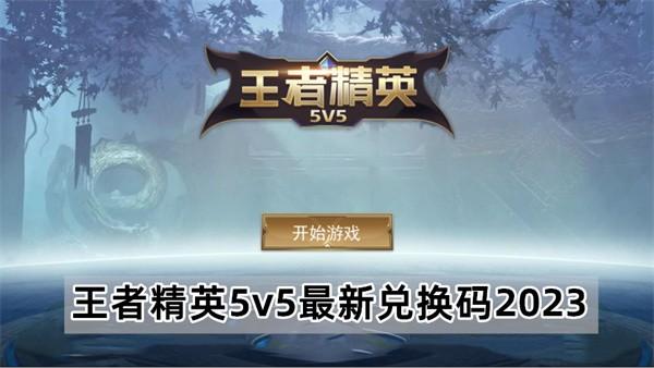 王者精英5v5最新兑换码2023