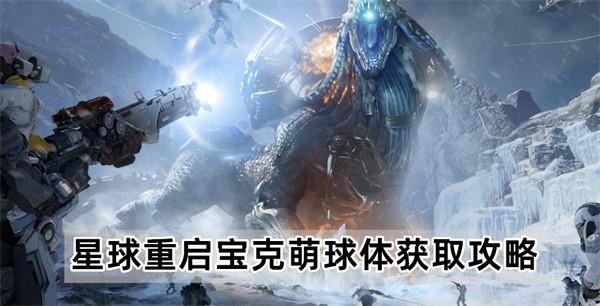 星球重启宝克萌球体获取攻略