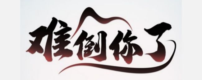 《难倒你了》新年祈福通关攻略