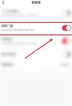 小红书怎么关闭进群门槛