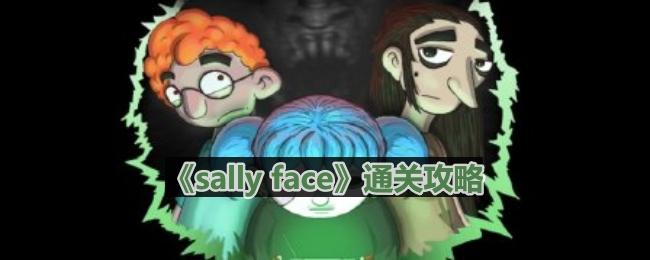 《sally face》第二章悲痛通关攻略