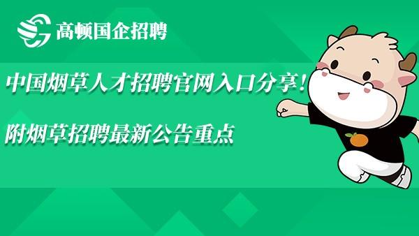 中国烟草人才招聘官网网址分享