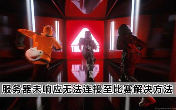 the finals服务器未响应无法连接至比赛解决方法介绍
