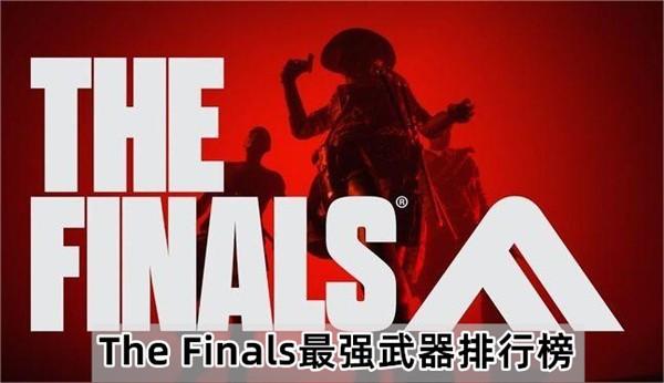 The Finals最强武器排行榜