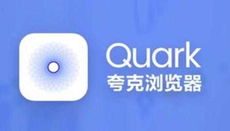 夸克浏览器存在风险还能访问吗