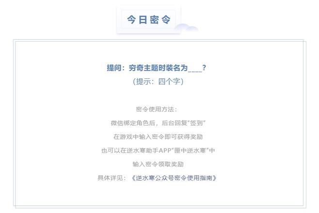 《逆水寒》2023年11月2日每日密令答案