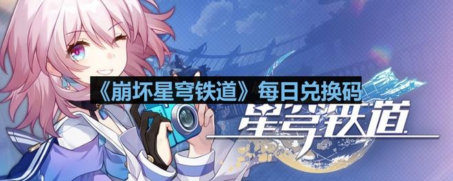 《崩坏星穹铁道》2023年11月2日兑换码