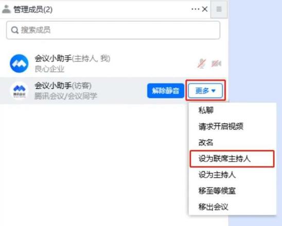 《腾讯会议》更改会议的主持人方法教程