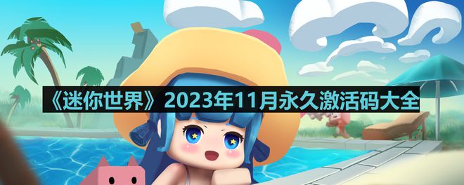 《迷你世界》2023年11月永久激活码大全