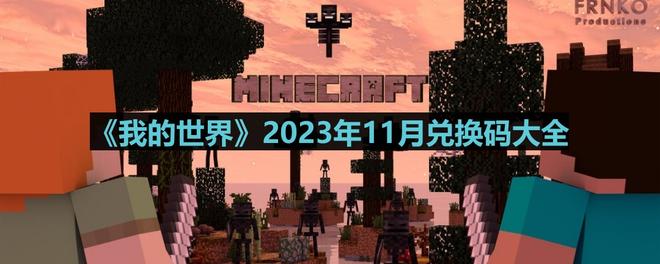 《我的世界》2023年11月兑换码大全