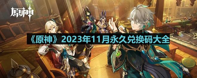 《原神》2023年11月永久兑换码大全