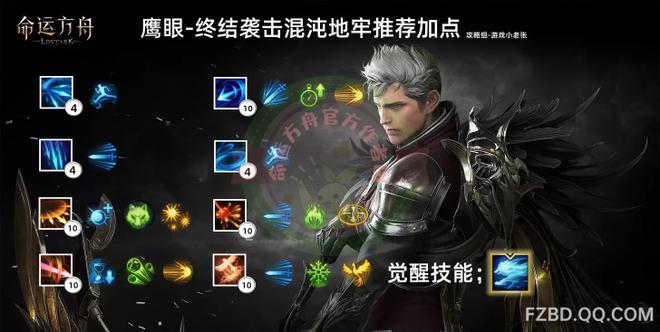 《命运方舟》终结袭击鹰眼符文选择攻略