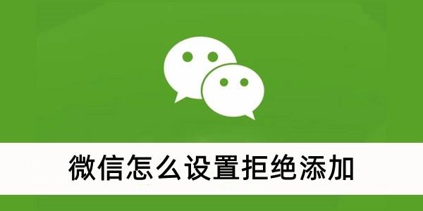 《微信》拒绝添加设置方法