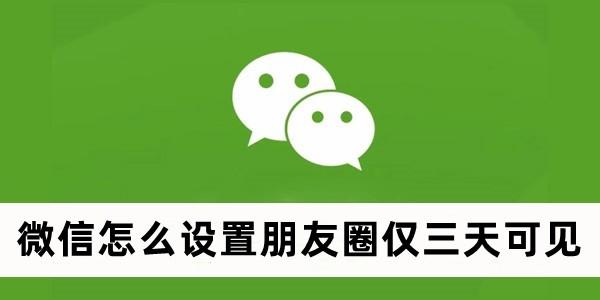 《微信》设置朋友圈仅三天可见方法