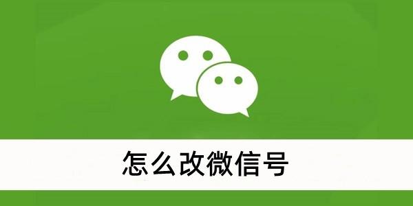 《微信》修改微信号操作方法教程