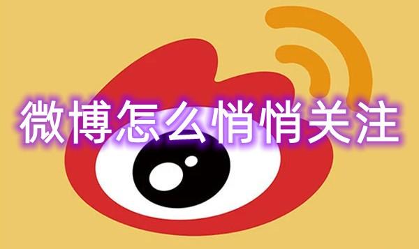 《微博》悄悄关注方法教程