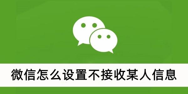 《微信》设置不接收某人信息方法