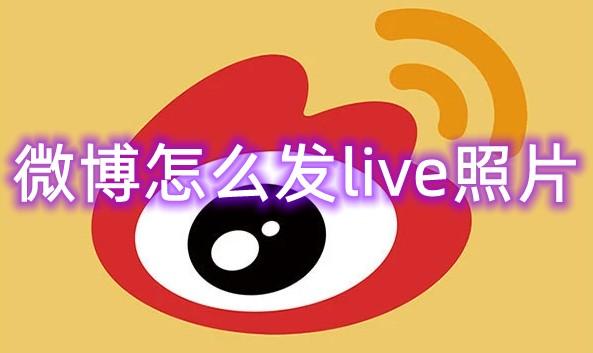 《微博》发live照片操作方法