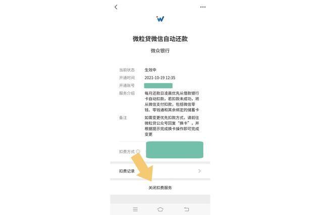 微信解除自动扣费协议流程图解